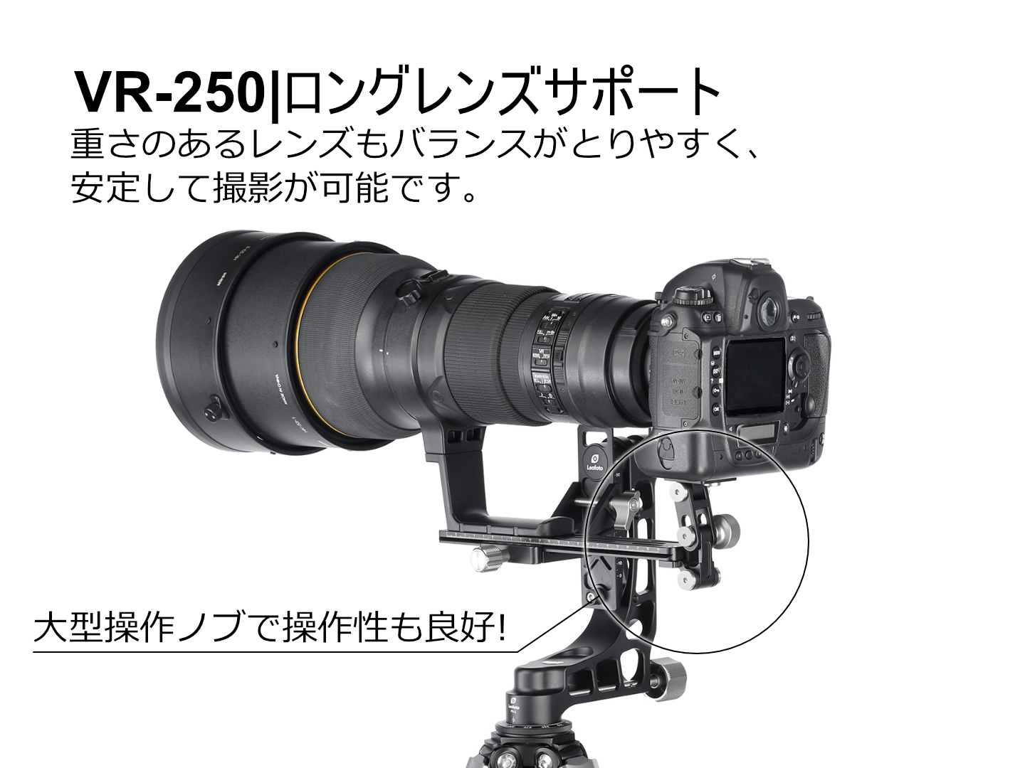 VR-250 レンズサポート Leofoto | 株式会社ワイドトレード