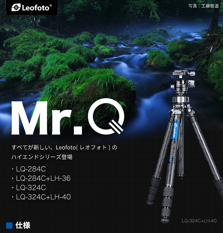 LQ-324C+LH-40 ハイエンドカーボン三脚 Mr.Qシリーズ Leofoto | 株式