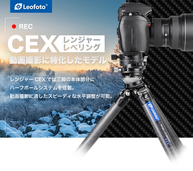LS-325CEX レベリングベース搭載カーボン三脚 Leofoto | 株式会社 