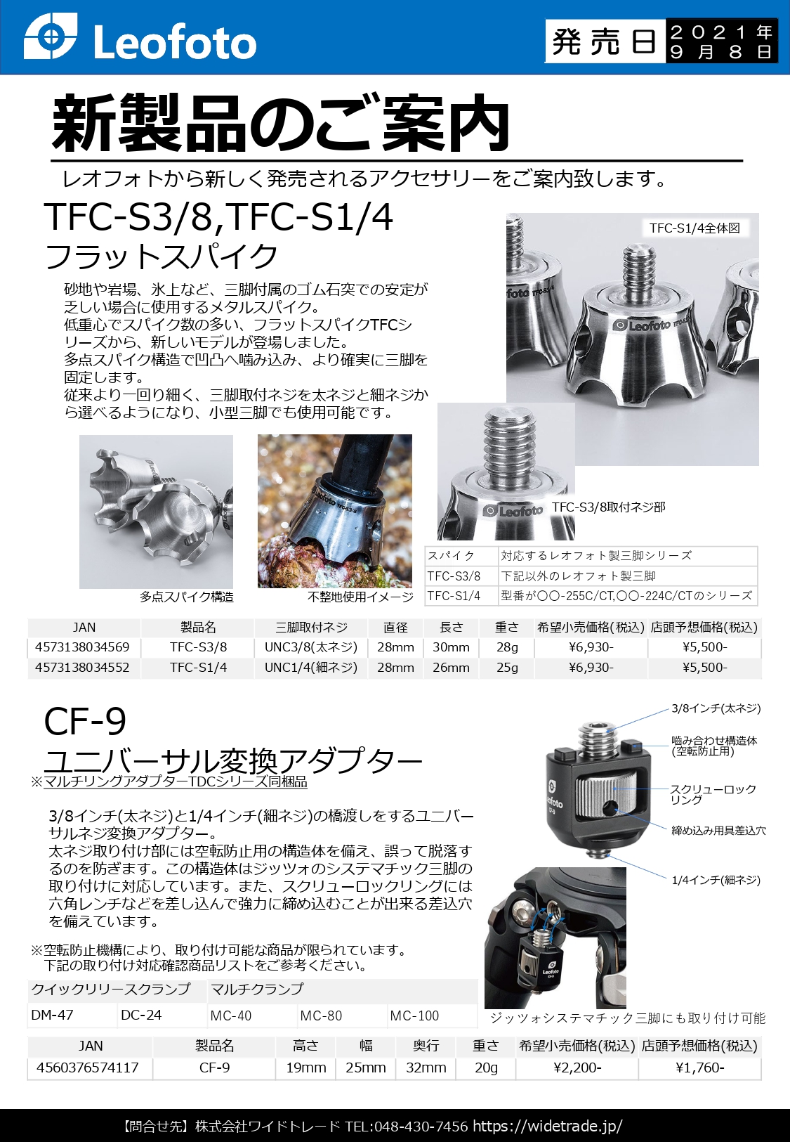 新製品】アクセサリー「SC-02KIT」「TFC-S3/8,TFC-S1/4」「CF-9 新製品】アクセサリー「SC-02KIT」「TFC-S3/8,TFC-S1/4」「CF-9