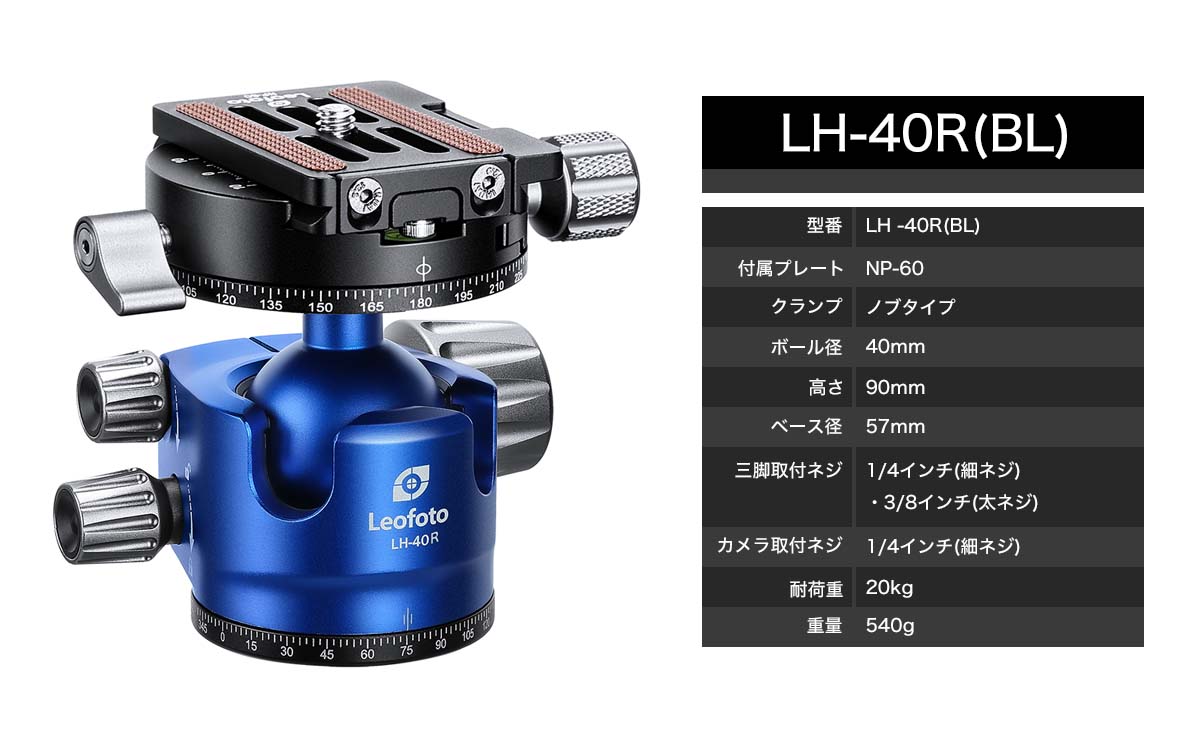LH-40R(BL) 自由雲台(NP-60付) ブルー Leofoto | 株式会社ワイド