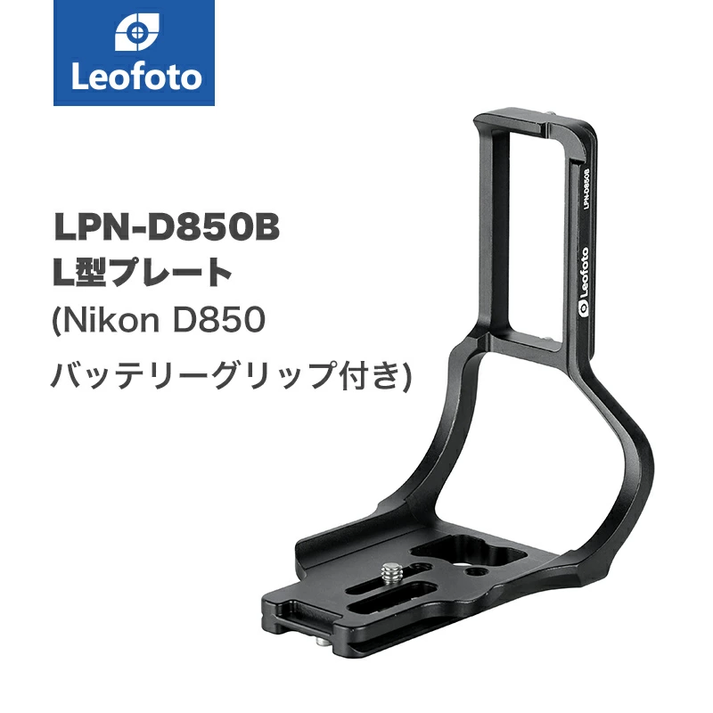 LPN-D850B L型プレート ［Nikon D850(バッテリーグリップ装着時専用 
