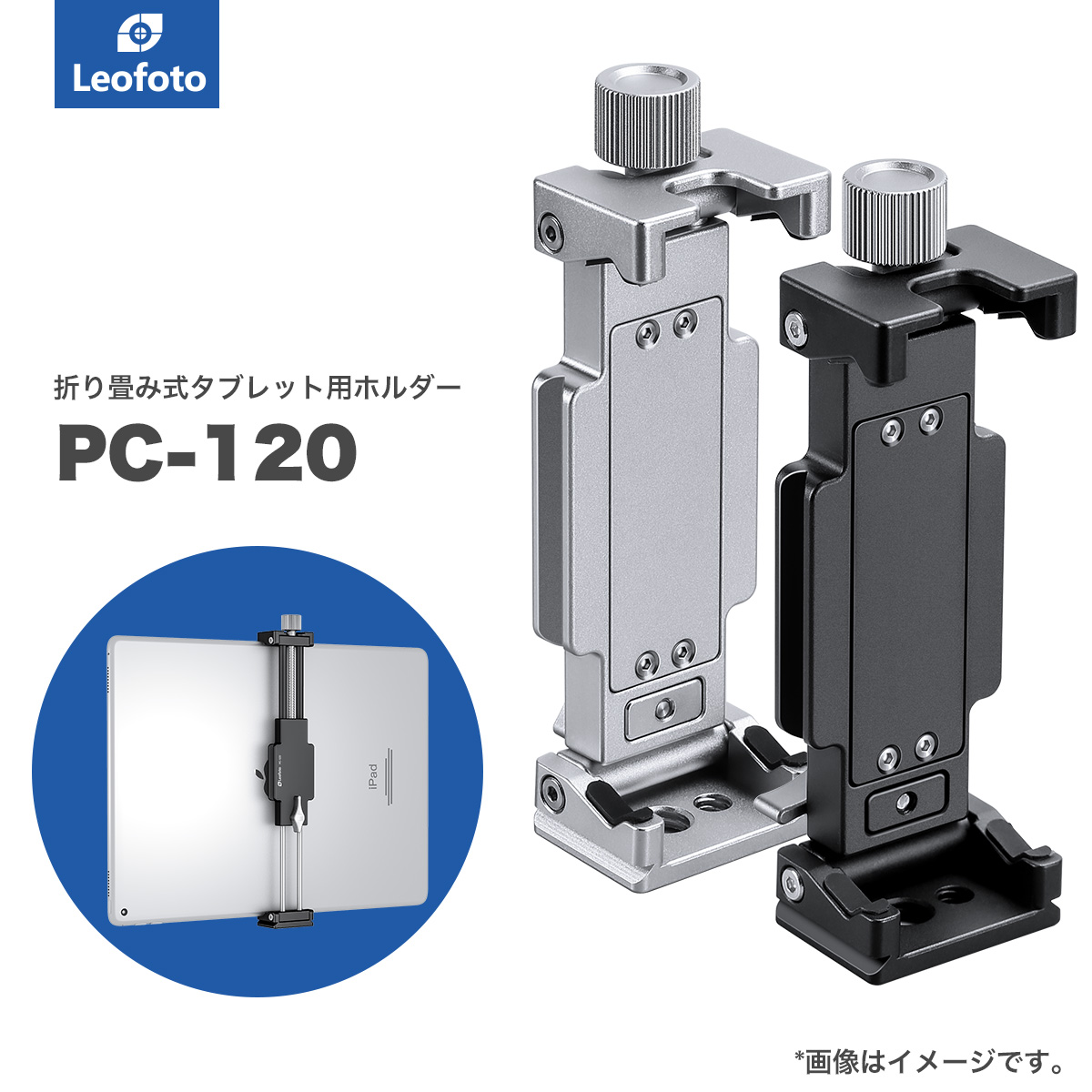 PC-120(BK/SV) タブレット用ホルダー Leofoto | 株式会社ワイドトレード