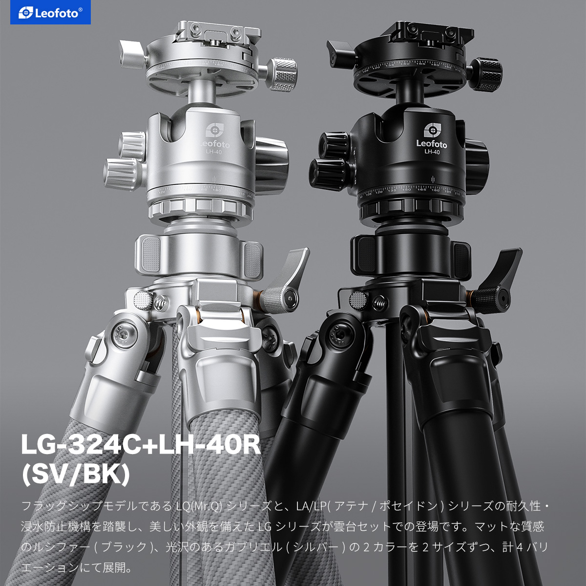 LG-324C+LH-40R(BK/SV) ルシファー/ガブリエルシリーズ 防水カーボン