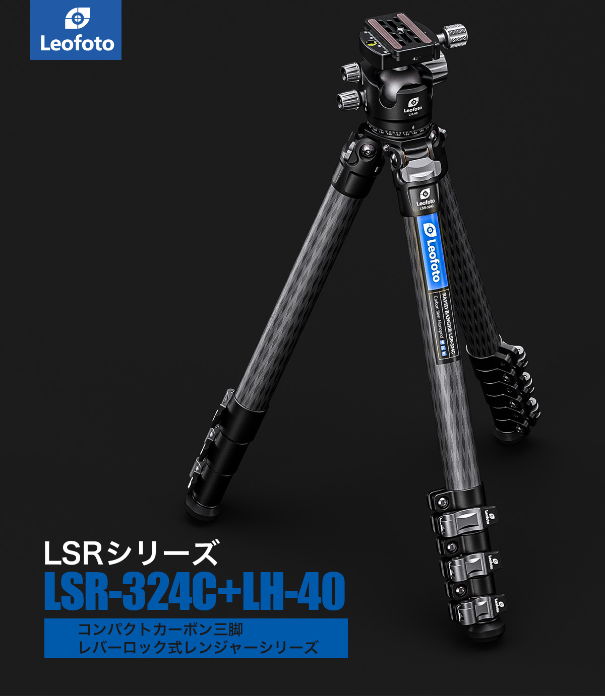LSR-324C+LH-40 レバー式レンジャーシリーズ カーボン三脚＋自由雲台