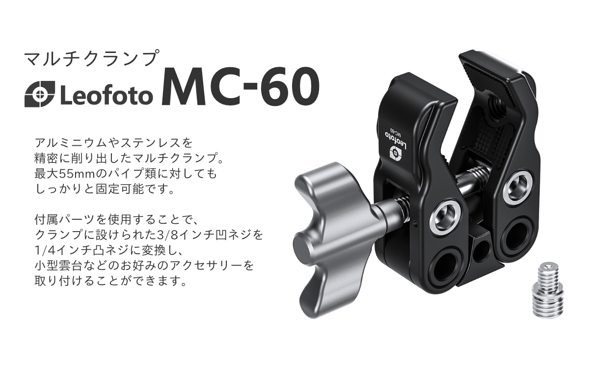 MC-60 マルチクランプ Leofoto | 株式会社ワイドトレード