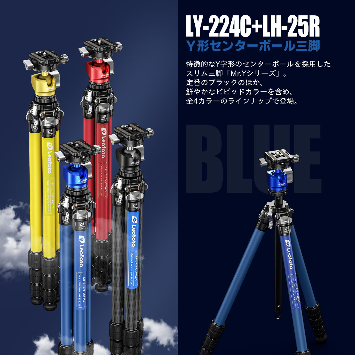 LY-224C+LH-25R(BK/BL/RD/YE) Mr.Yシリーズ カーボン三脚＋自由雲台 