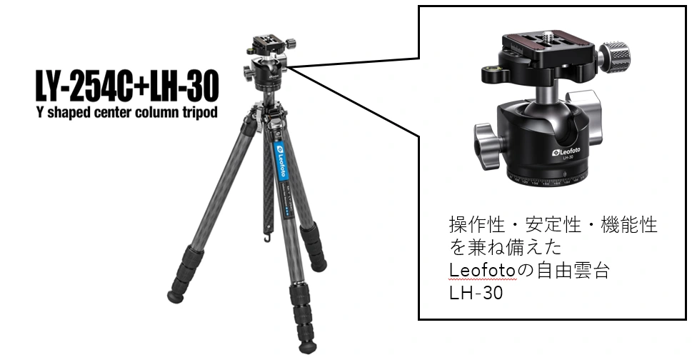 最大脚径25mmLeofoto LY-254C+LH-30 自由雲台セット